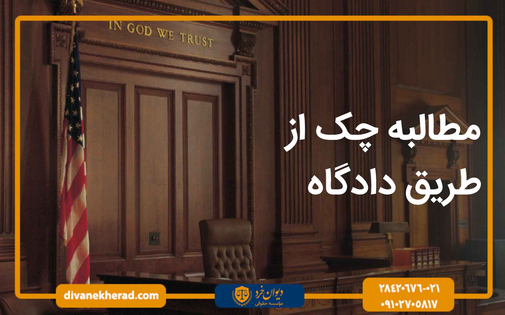 مطالبه چک از طریق دادگاه