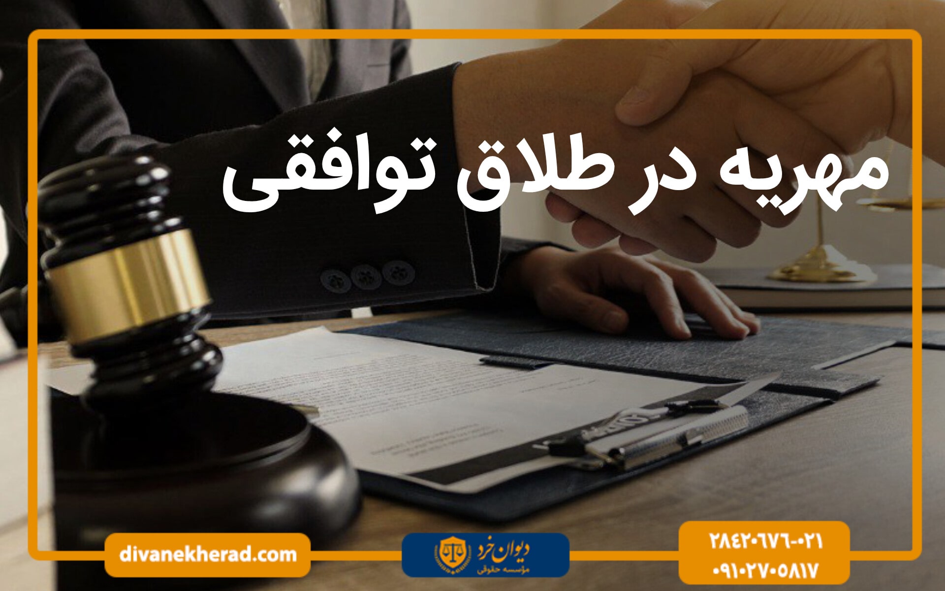 مهریه در طلاق توافقی