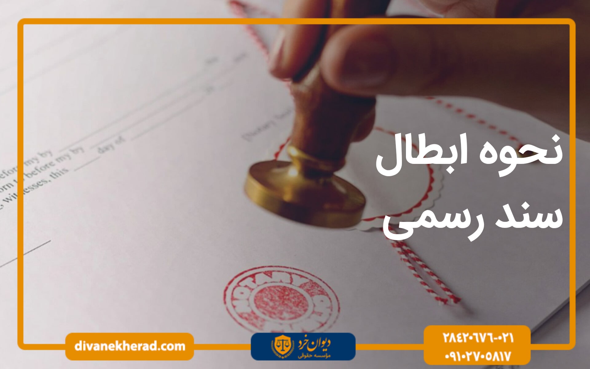 مراحل ابطال سند رسمی