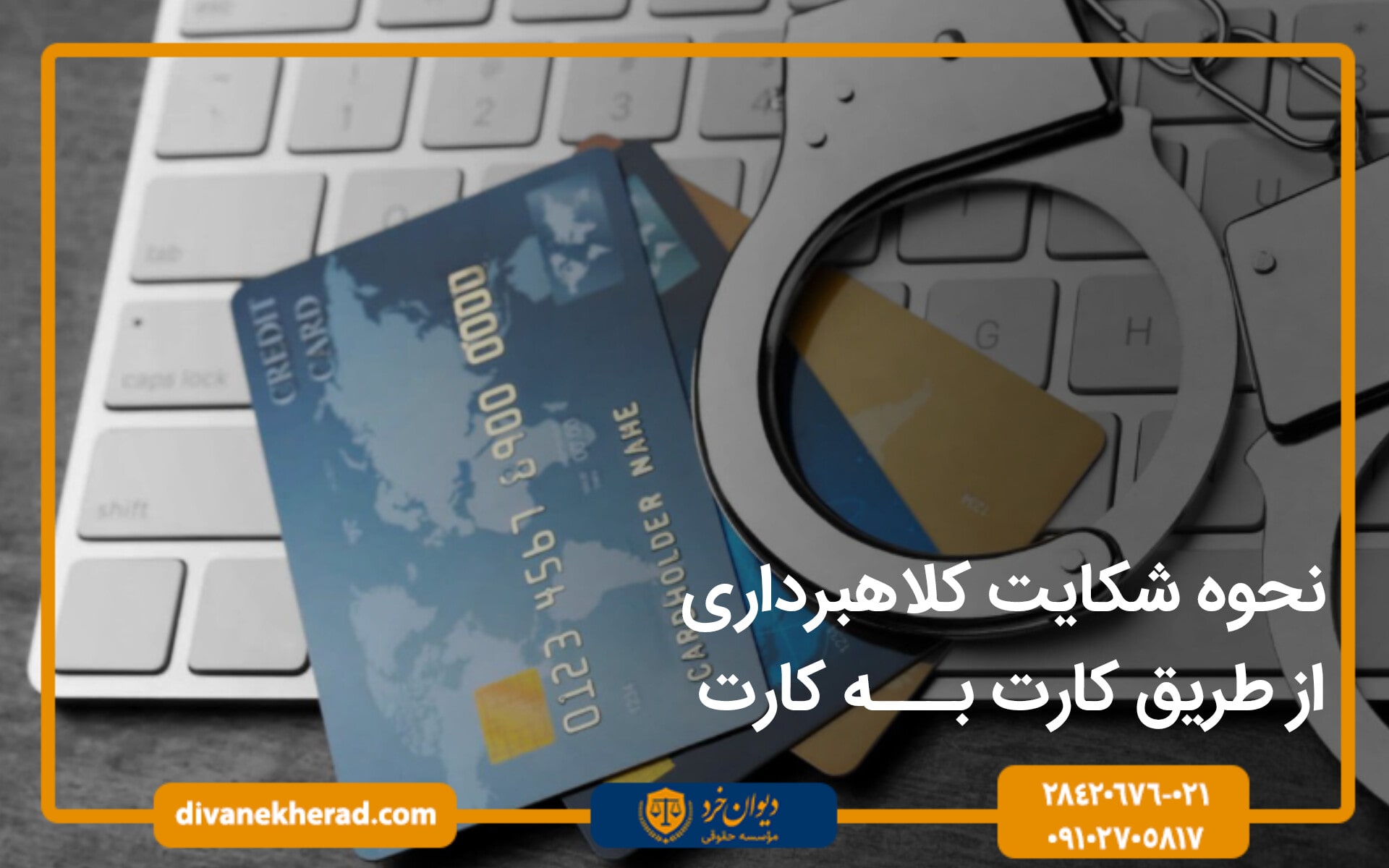 نحوه شکایت کلاهبرداری از طریق کارت به کارت