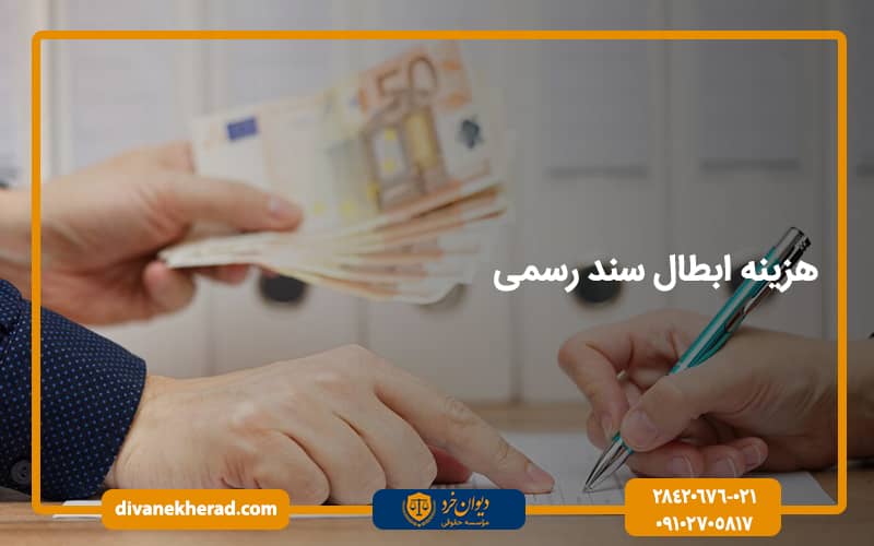 هزینه ابطال سند رسمی