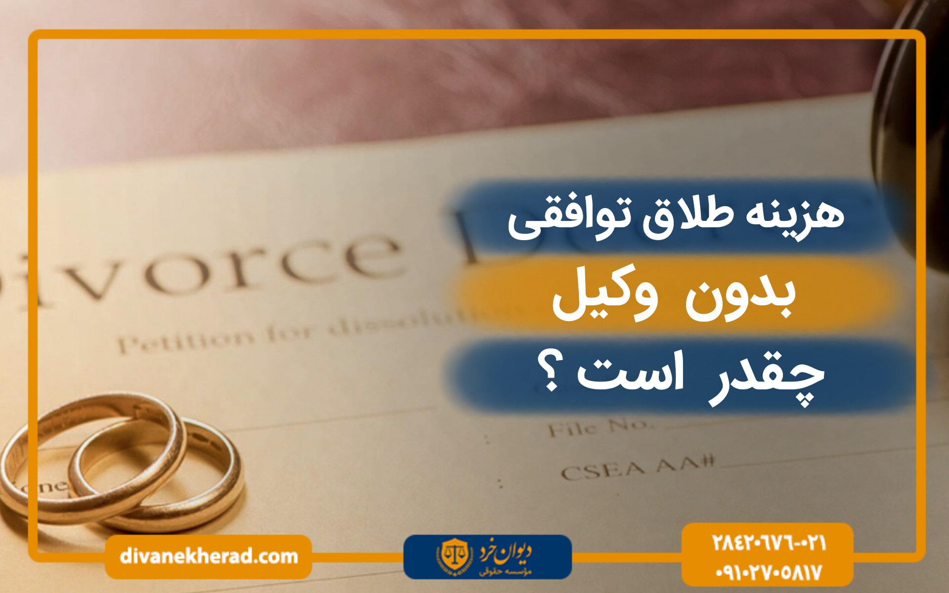 هزینه طلاق توافقی سال 1404