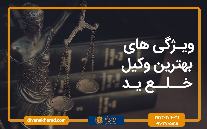 ویژگی های بهترین وکیل خلع ید