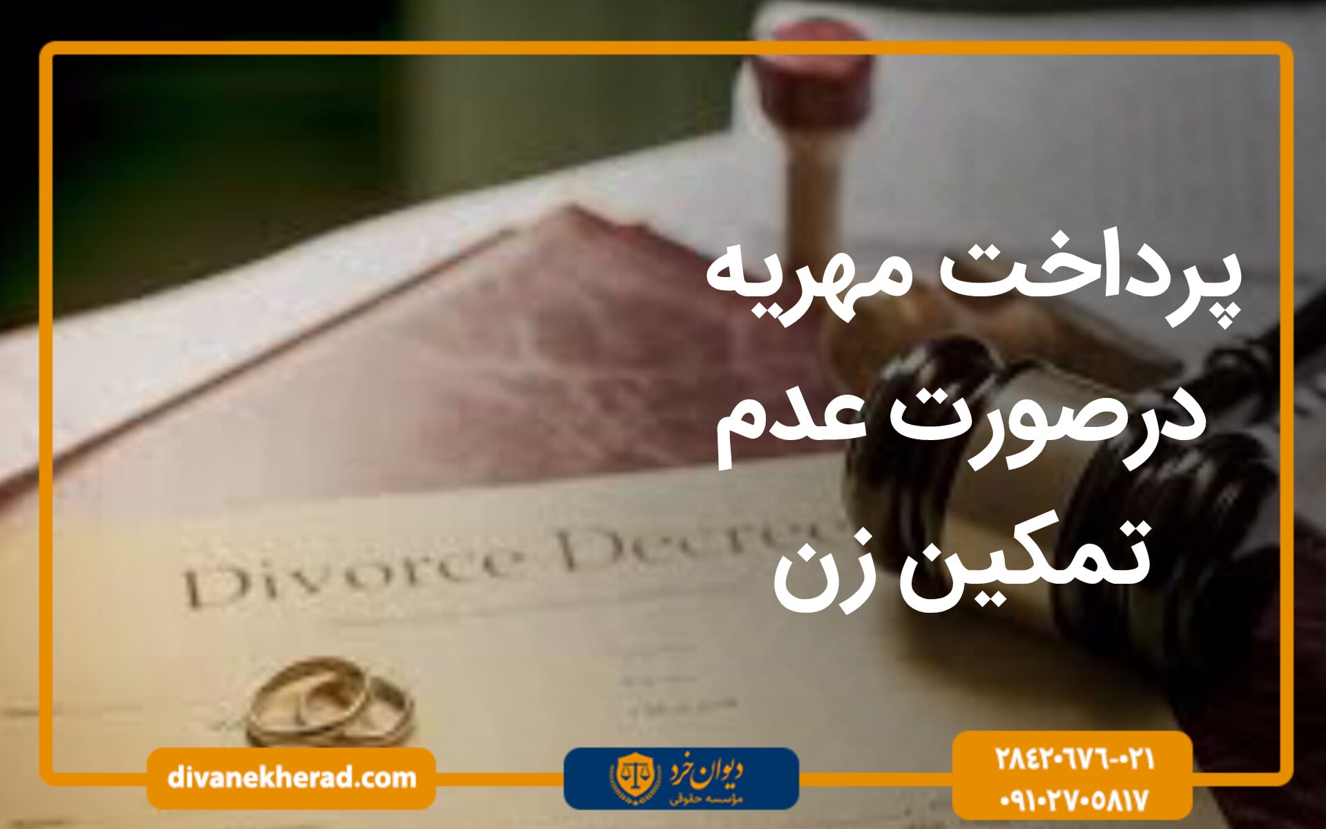 پرداخت مهریه درصورت عدم تمکین زن