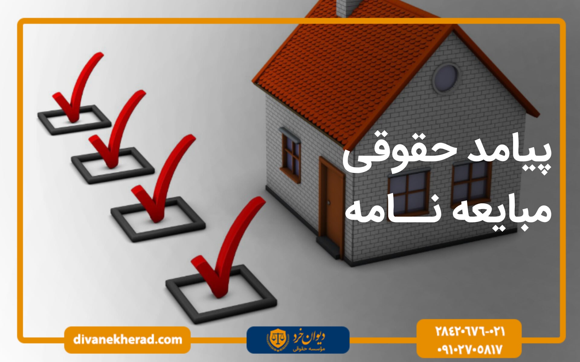 پیامد حقوقی مبایعه نامه