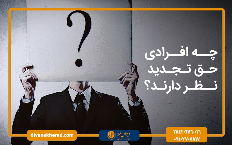 چه افرادی حق تجدید نظر دارند؟