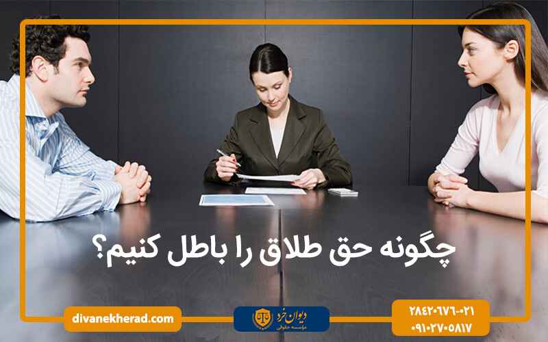 چگونه حق طلاق را باطل کنیم؟