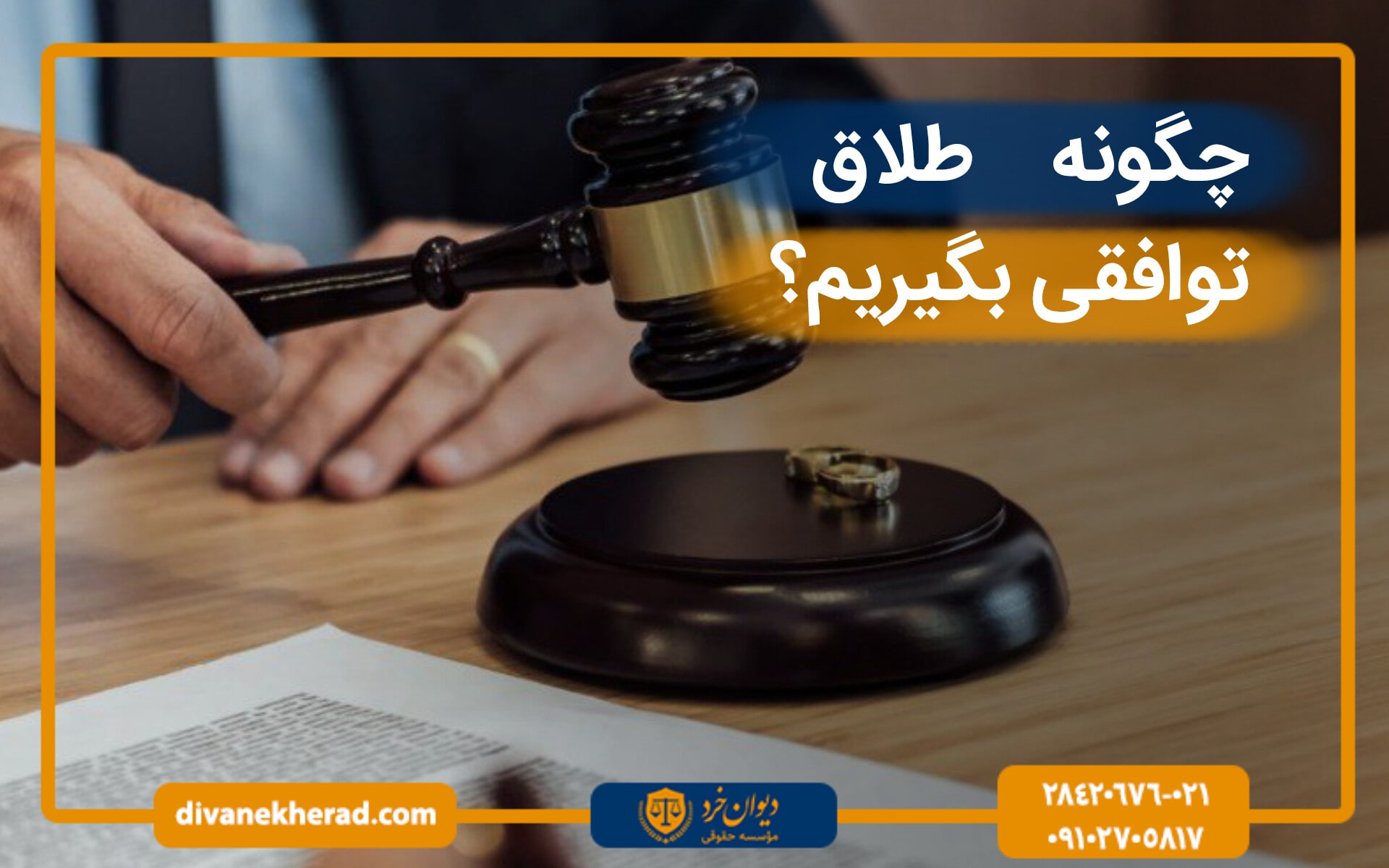 چگونه طلاق توافقی بگیریم؟