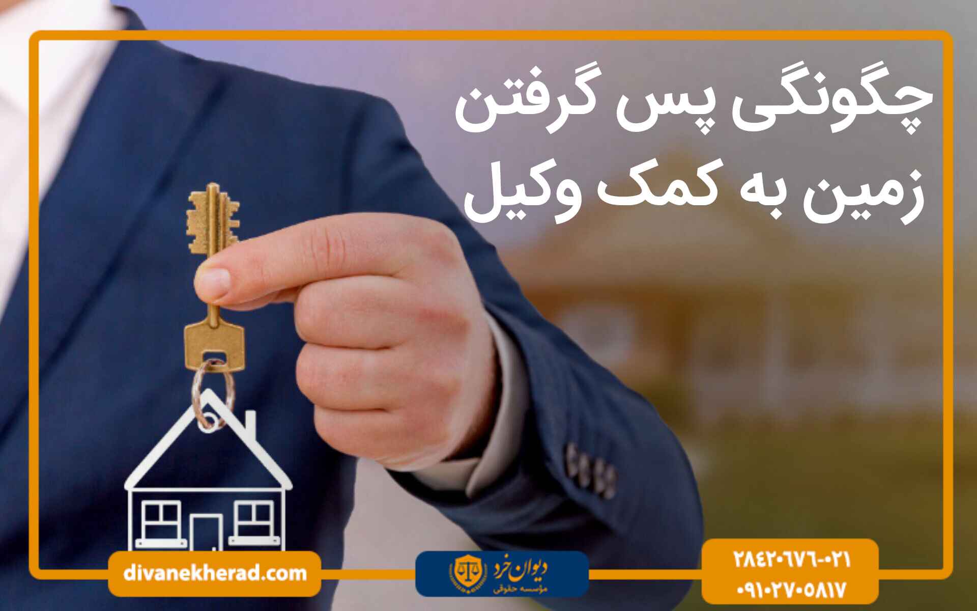 چگونگی پس گرفتن زمین به کمک وکیل