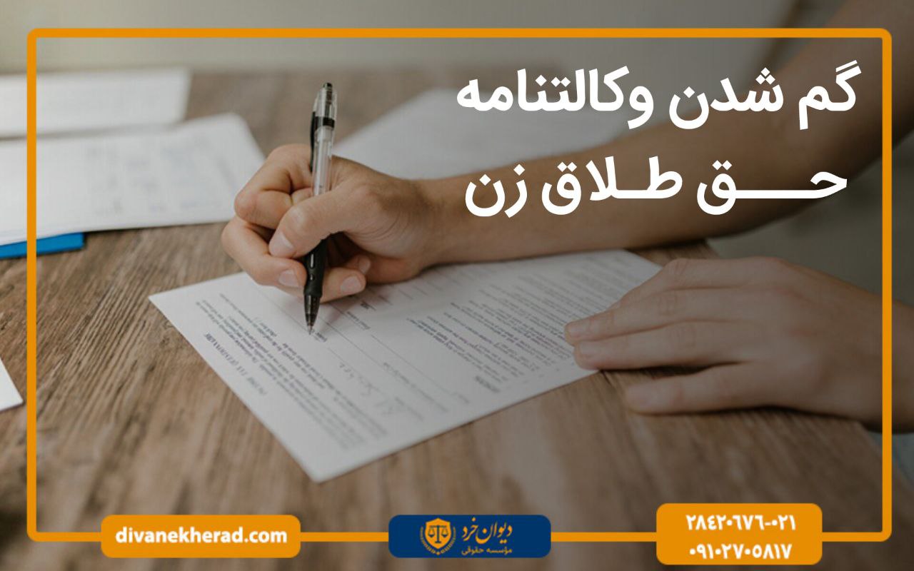 گم شدن وکالتنامه حق طلاق زن