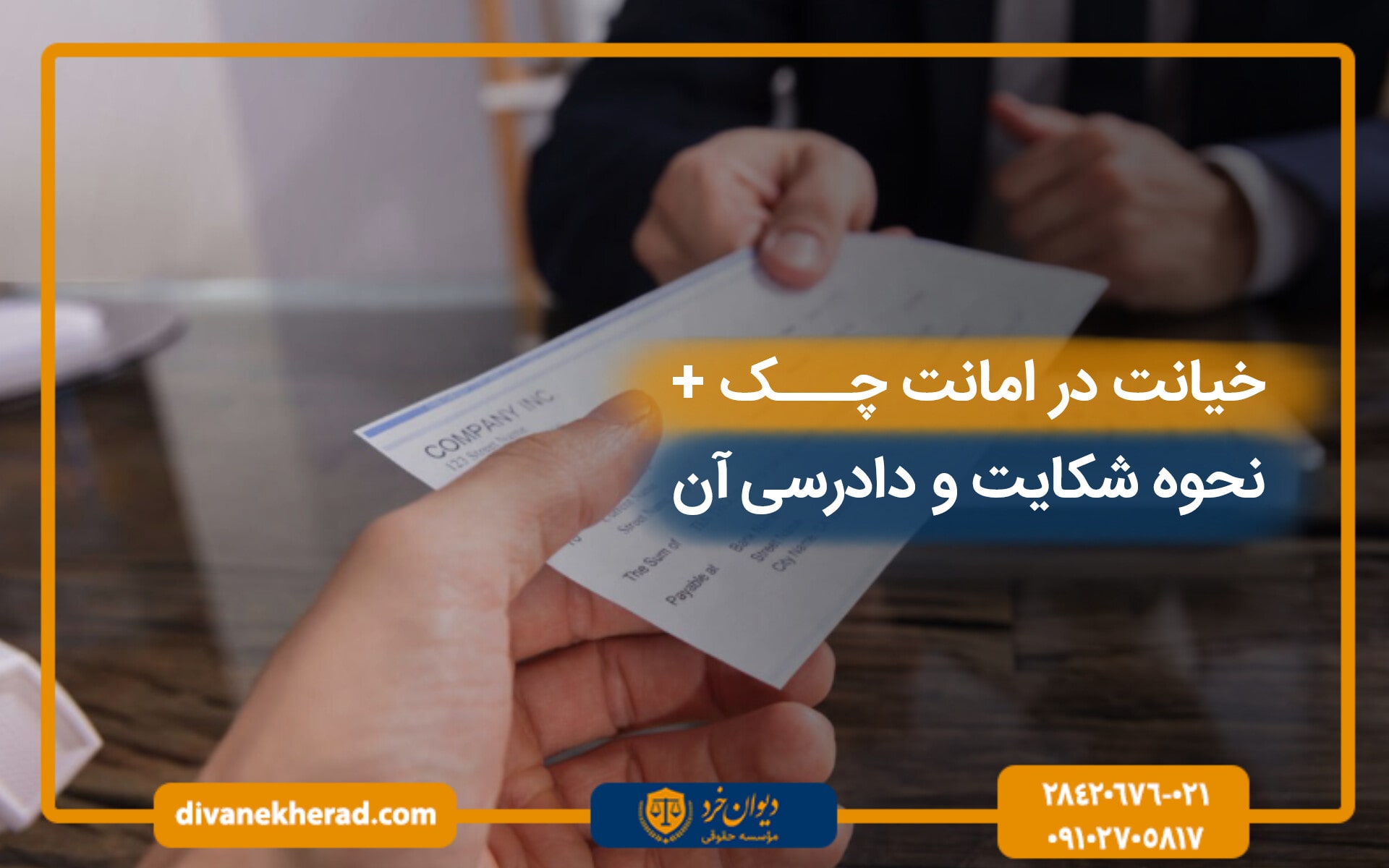 توضیح خیانت در امانت چک + بررسی مجازات و شکایت آن 1403