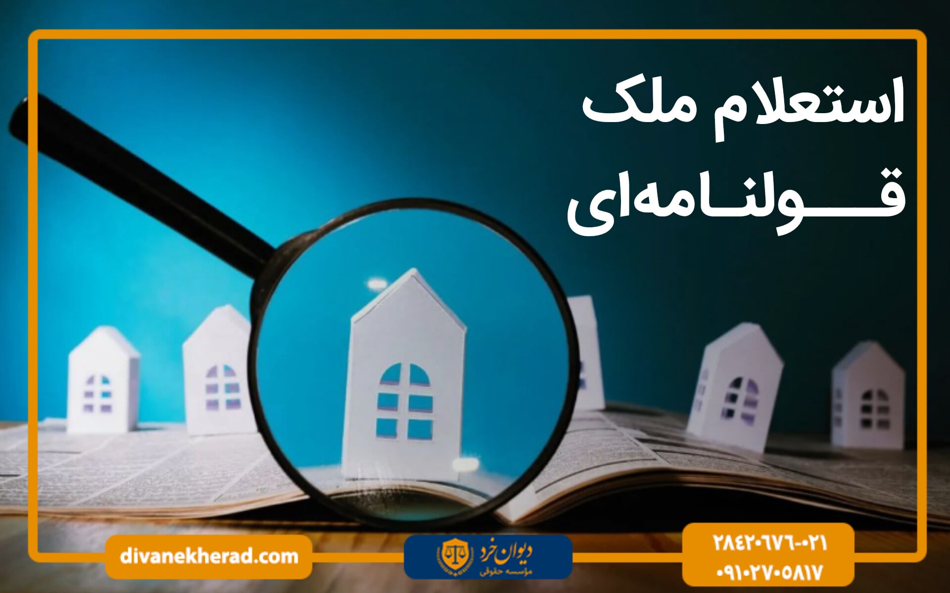 استعلام ملک قولنامه‌ ای از شهرداری 