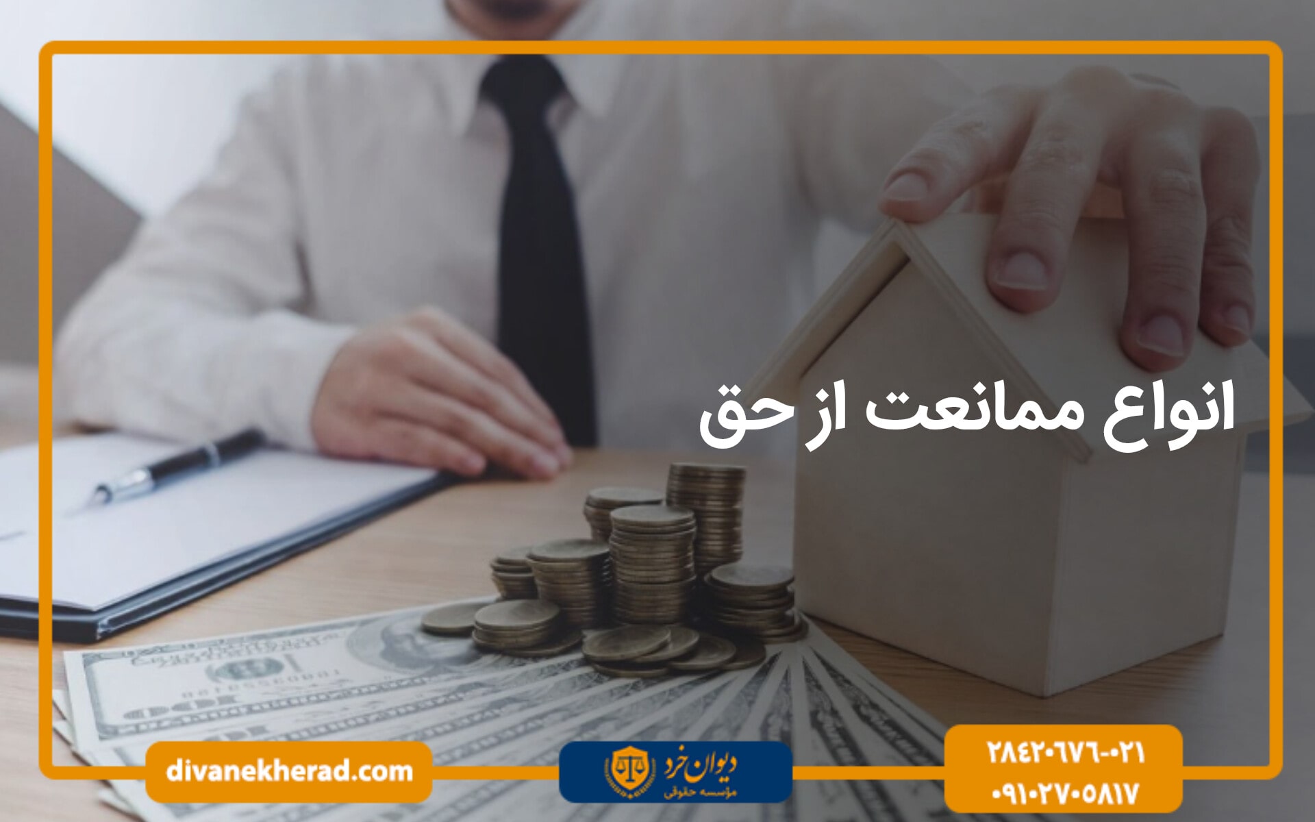 انواع ممانعت از حق