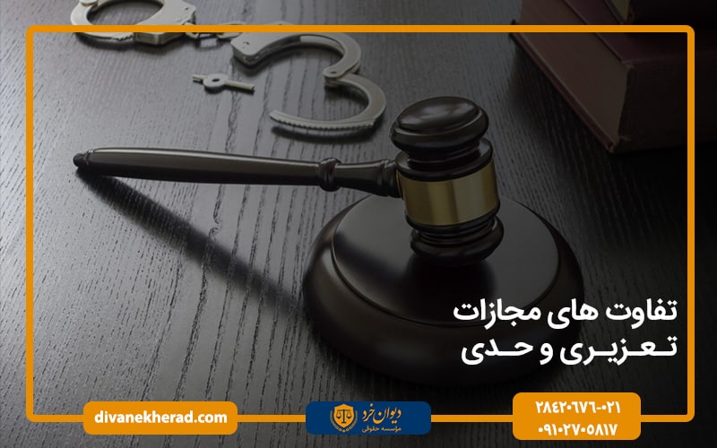 تفاوت های مجازات تعزیری و حدی