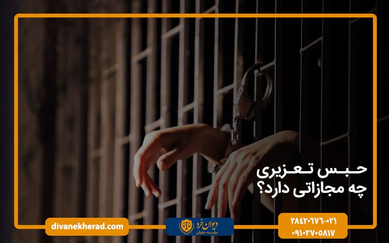 حبس تعزیری چه مجازاتی دارد؟