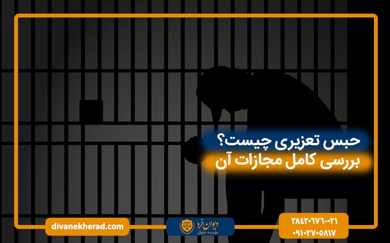 حبس تعزیری چیست؟ بررسی کامل مجازات آن