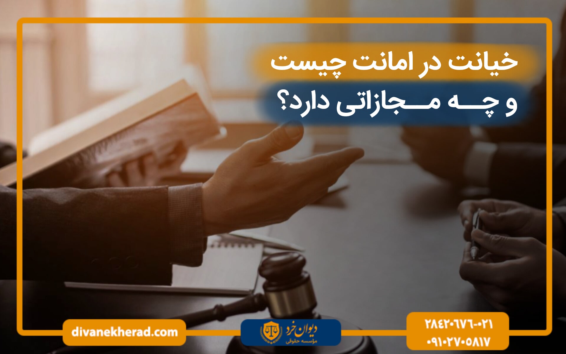خیانت در امانت چیست و چه مجازاتی دارد؟