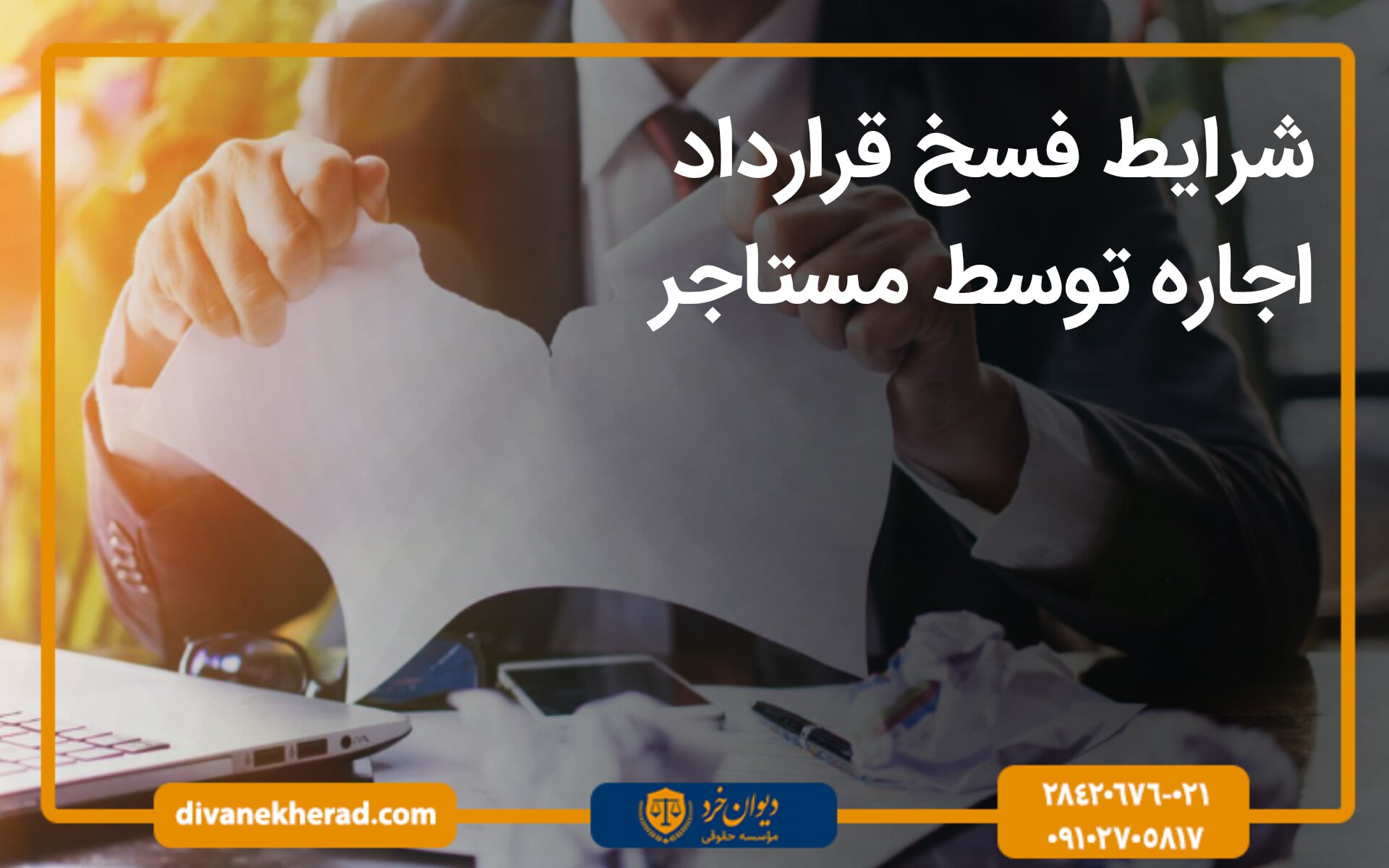 شرایط فسخ قرارداد اجاره توسط مستاجر