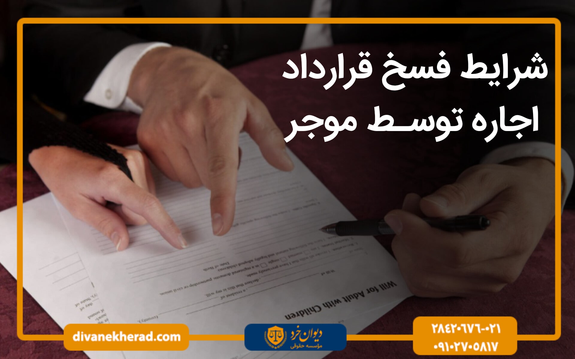 شرایط فسخ قرارداد اجاره توسط موجر