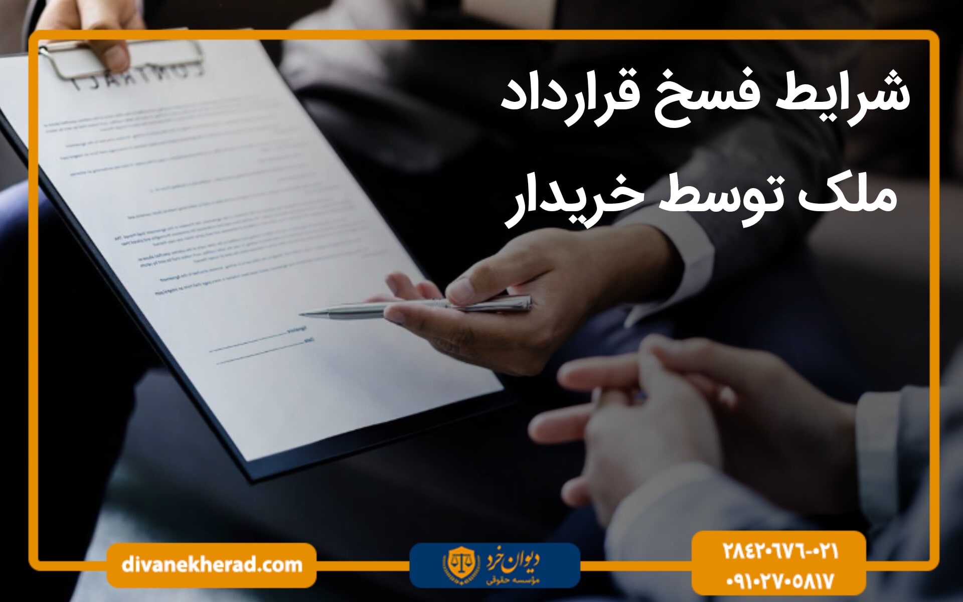 شرایط فسخ قرارداد ملک توسط خریدار