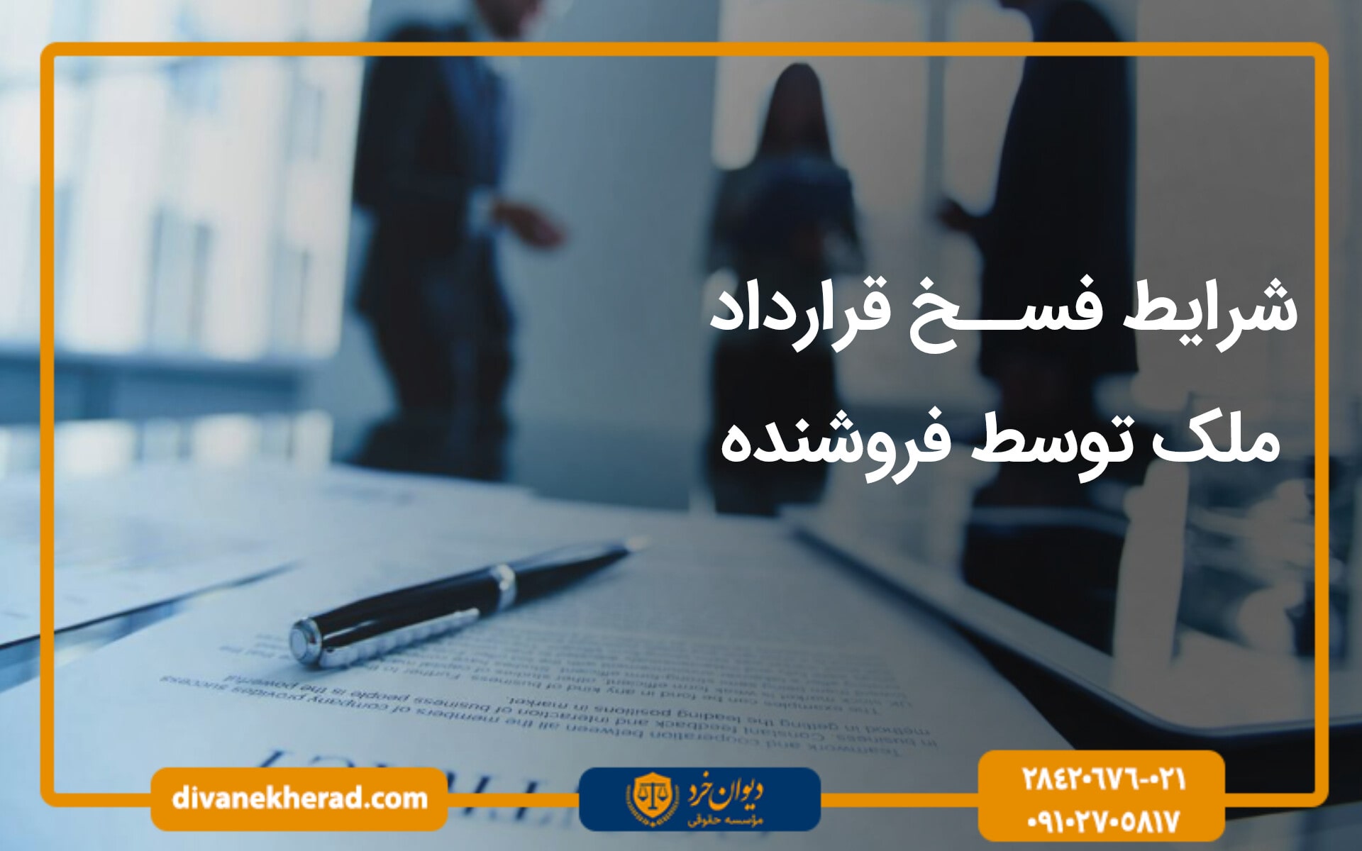 شرایط فسخ قرارداد ملک توسط فروشنده