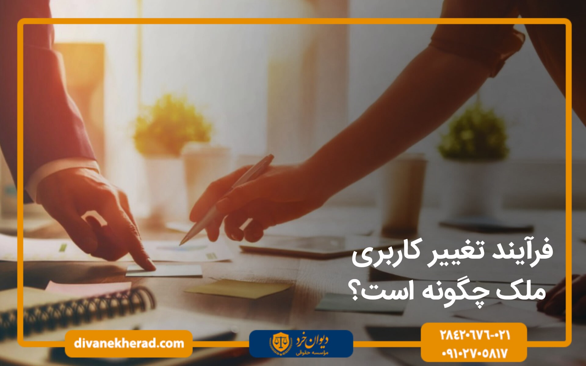 فرایند تغییر کاربری ملک چگونه است؟