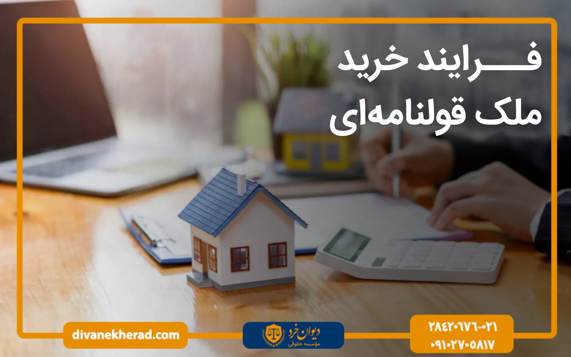 فرایند خرید ملک قولنامه ای