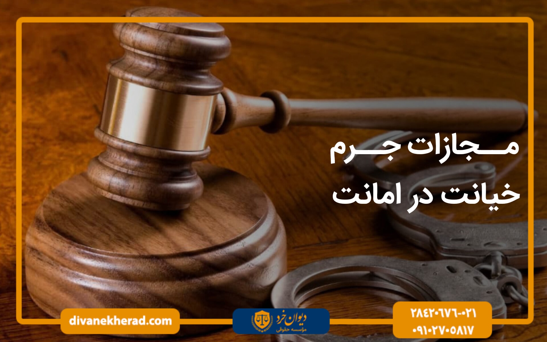 مجازات جرم خیانت در امانت