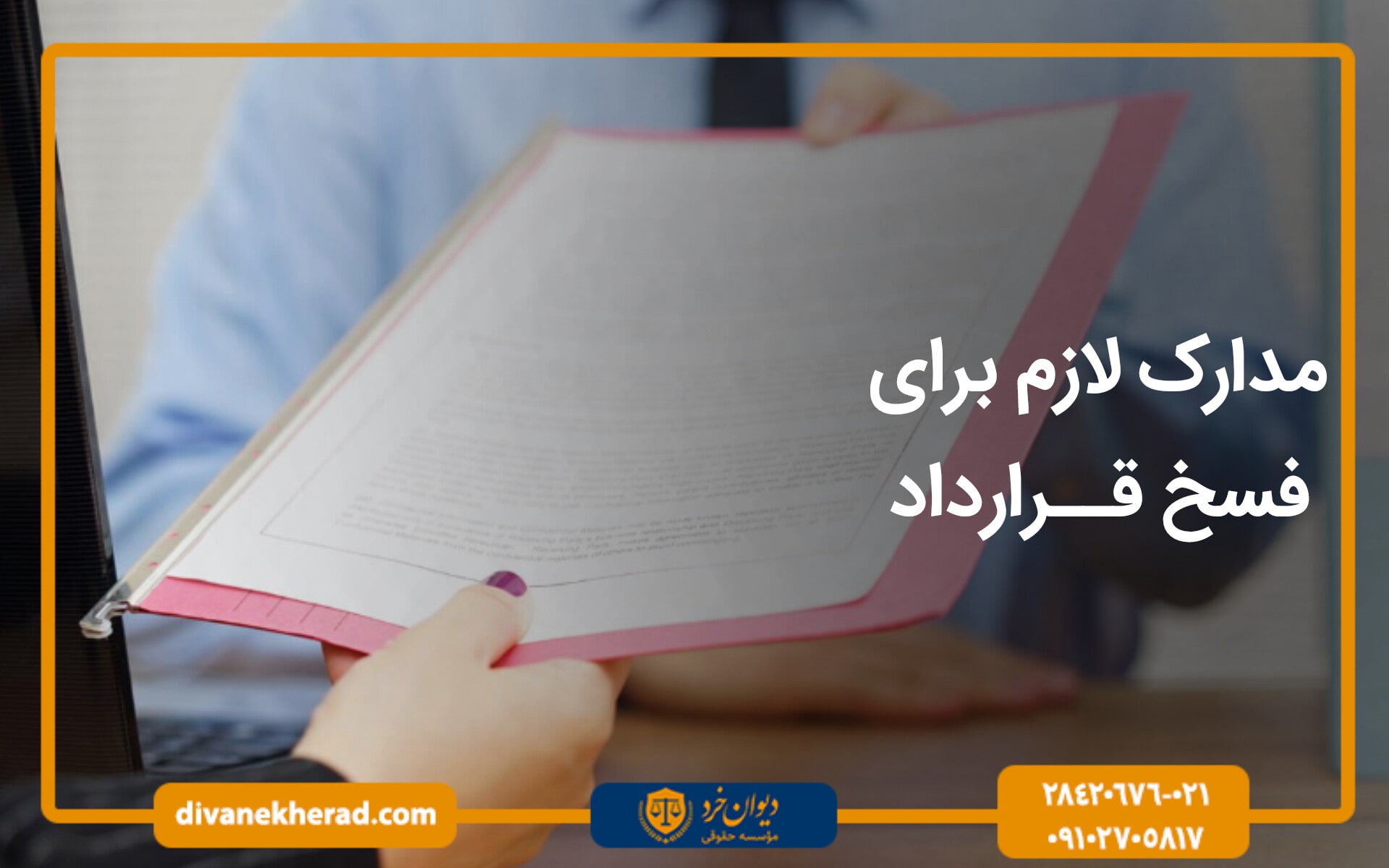 مدارک لازم برای فسخ قرارداد