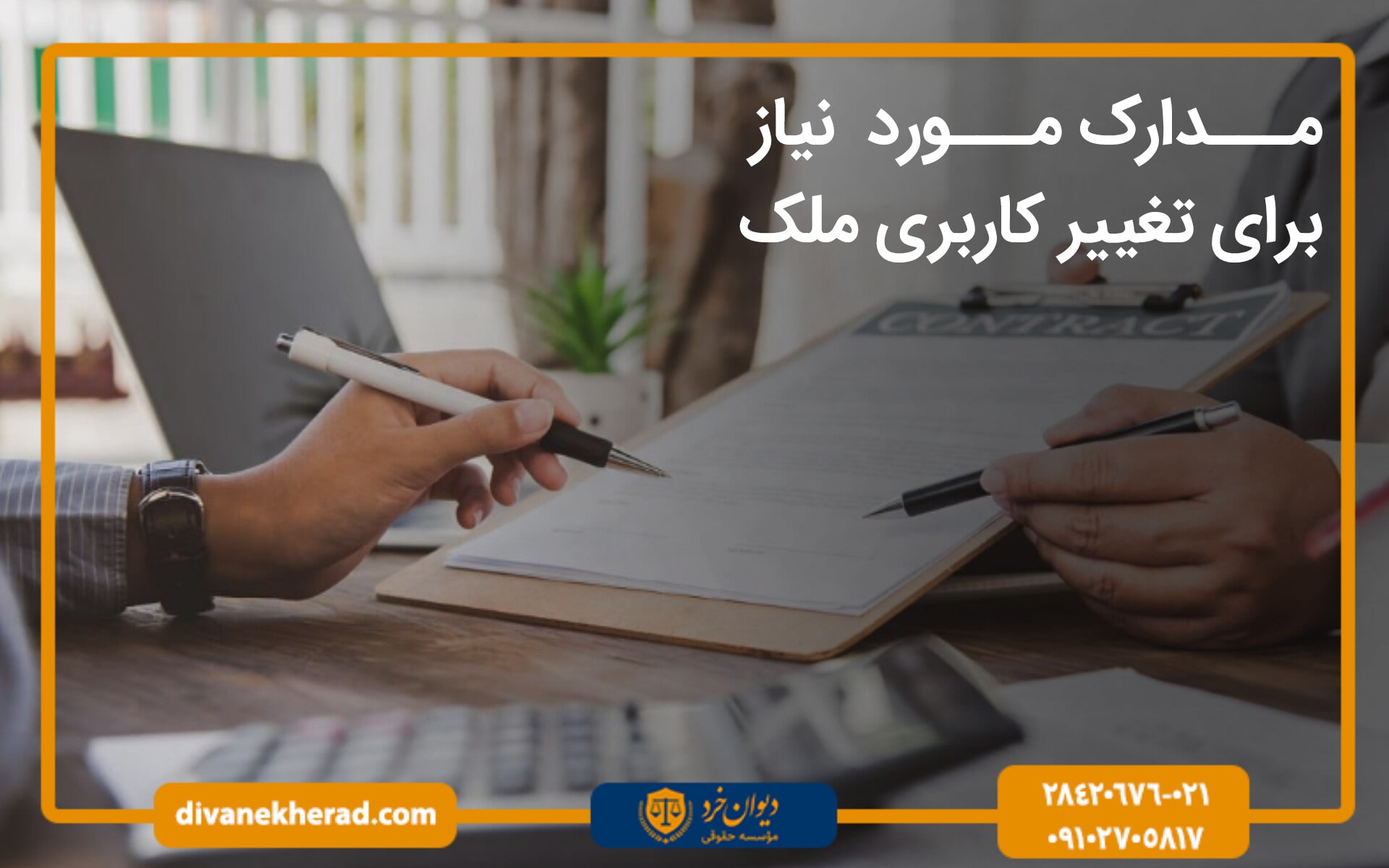 مدارک مورد نیاز برای تغییر کاربری ملک