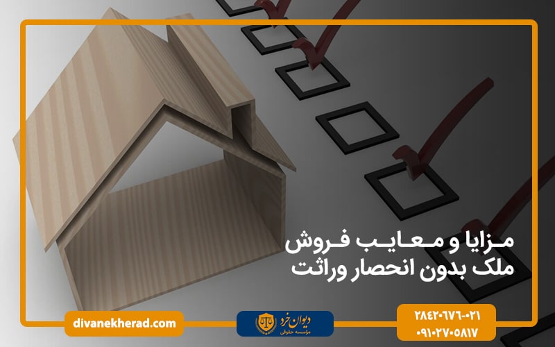 مزایا_و_معایب_فروش_ملک_بدون_انحصار_وراثت