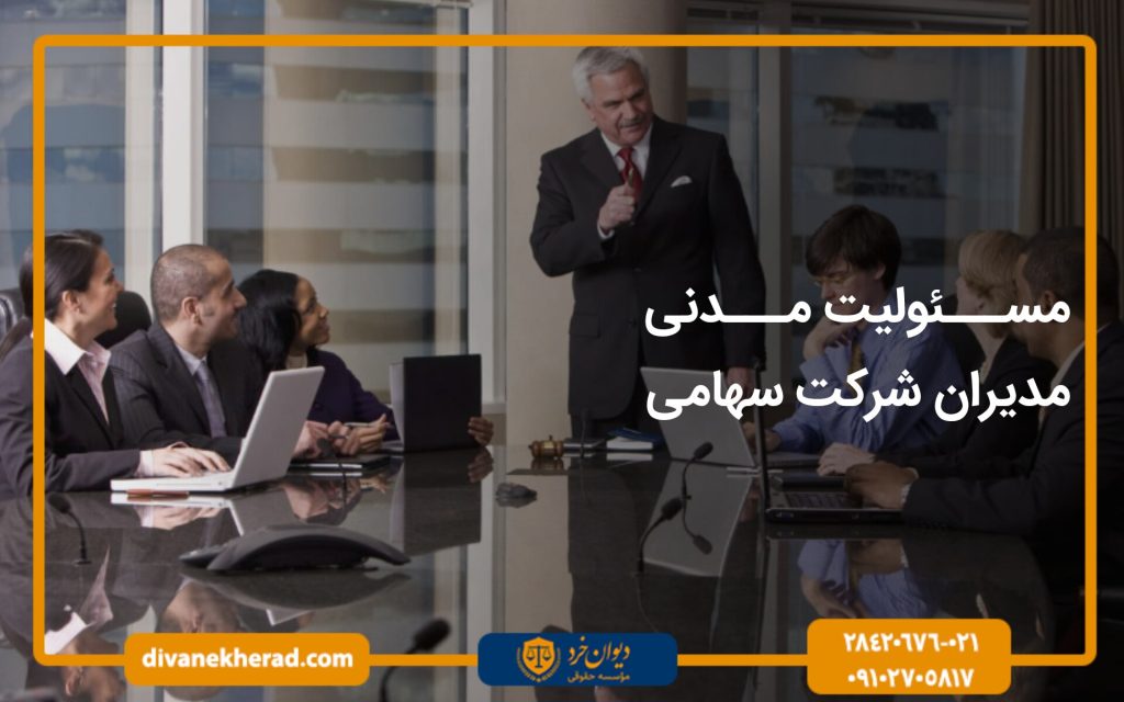 مسئولیت شرکت سهامی