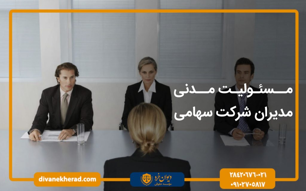مسئولیت مدنی مدیران شرکت سهامی خاص