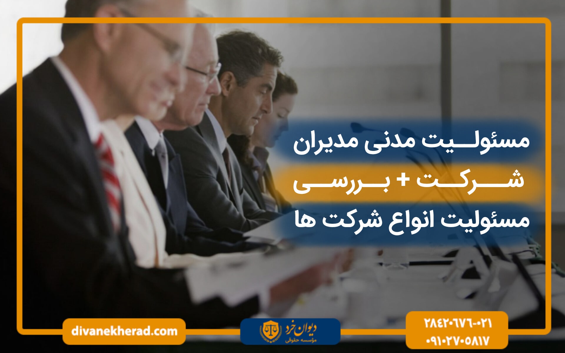 مسئولیت مدنی مدیران شرکت‌ + بررسی مسئولیت انواع شرکت ها