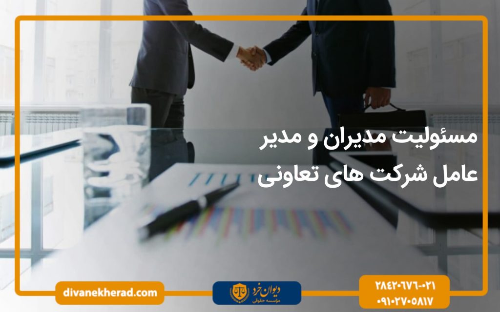 مسئولیت مدیران و مدیر عامل شرکت های تعاونی