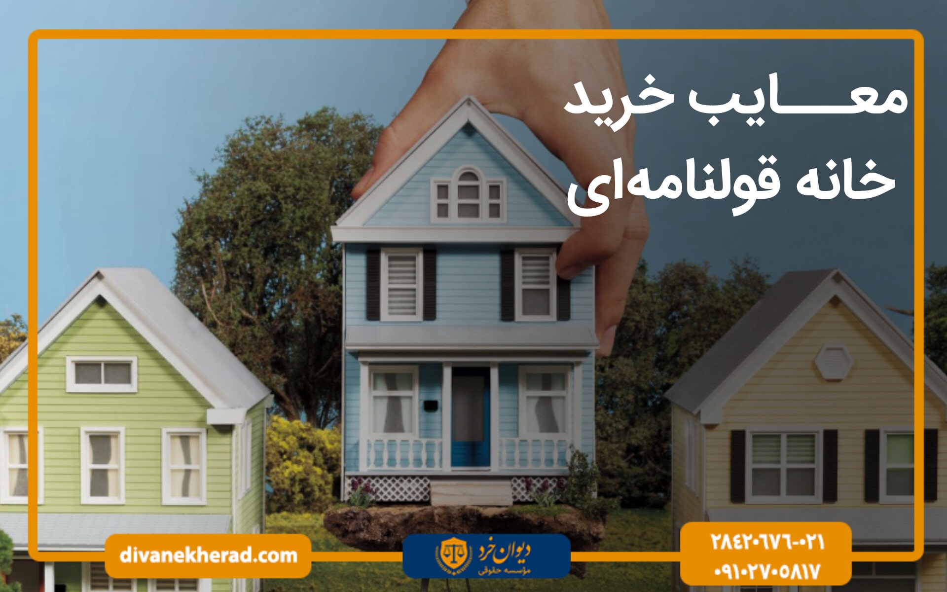 معایب خرید ملک قولنامه ای
