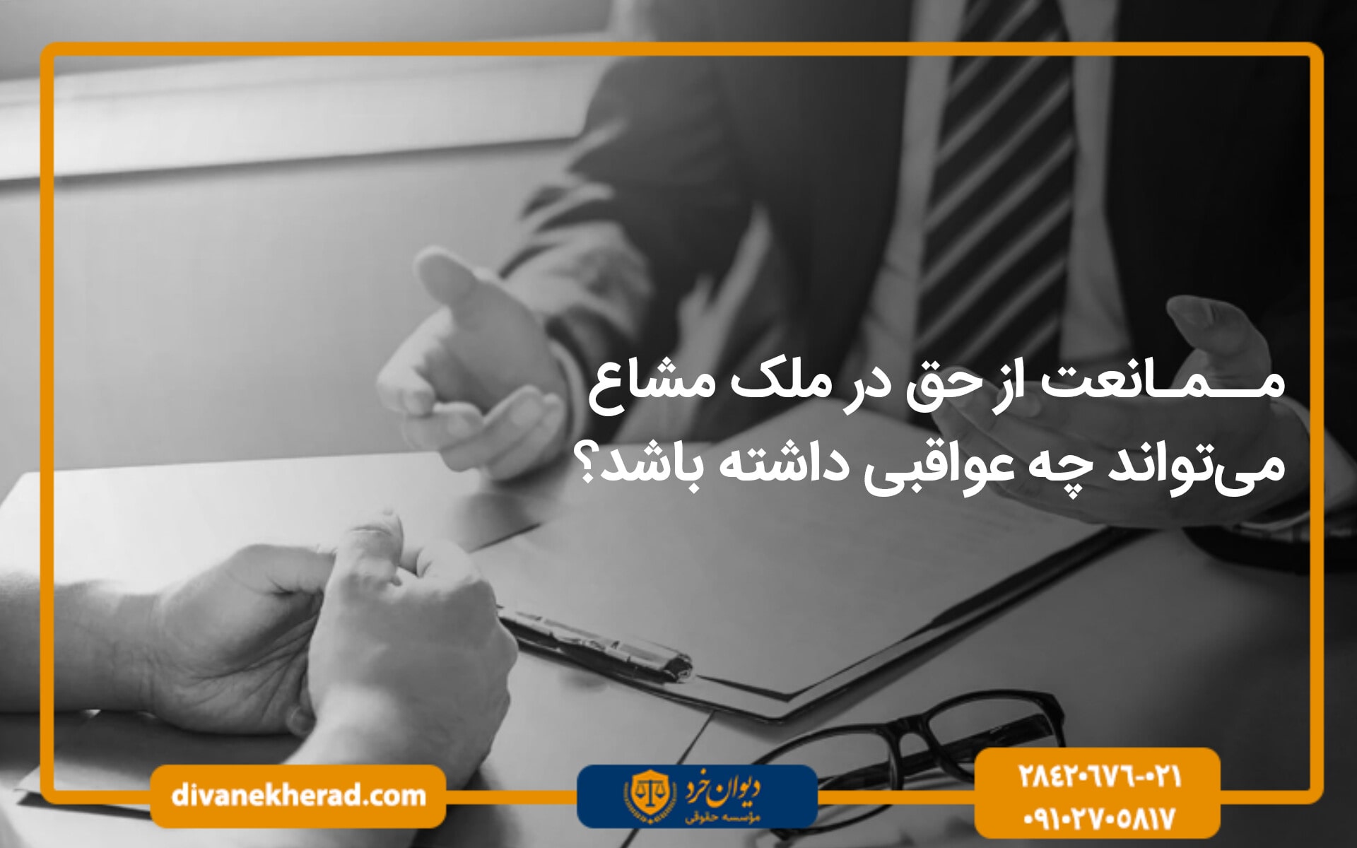 ممانعت از حق در ملک مشاع می‌تواند چه عواقبی داشته باشد؟