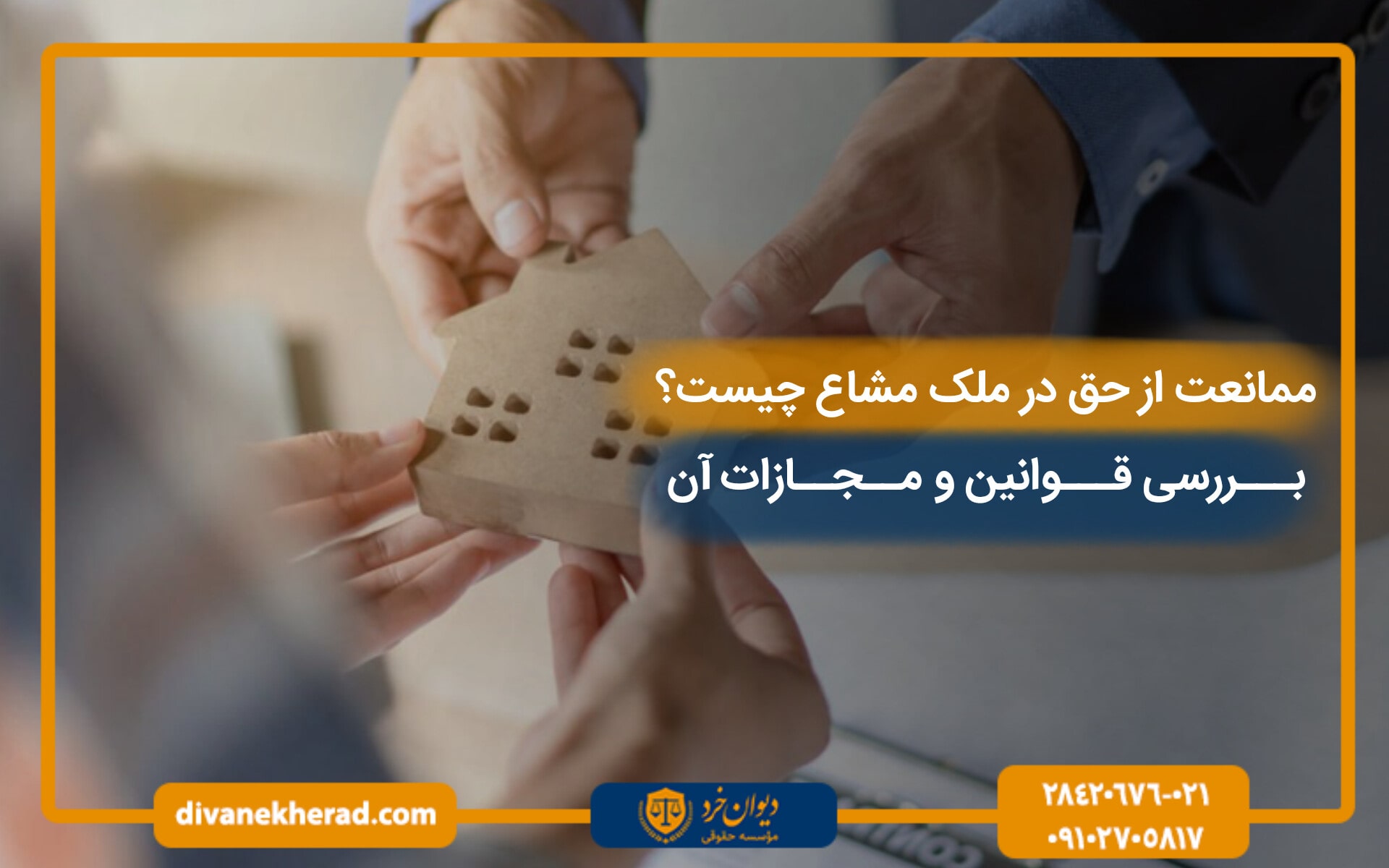 ممانعت از حق در ملک مشاع چیست؟ بررسی قوانین و مجازات آن