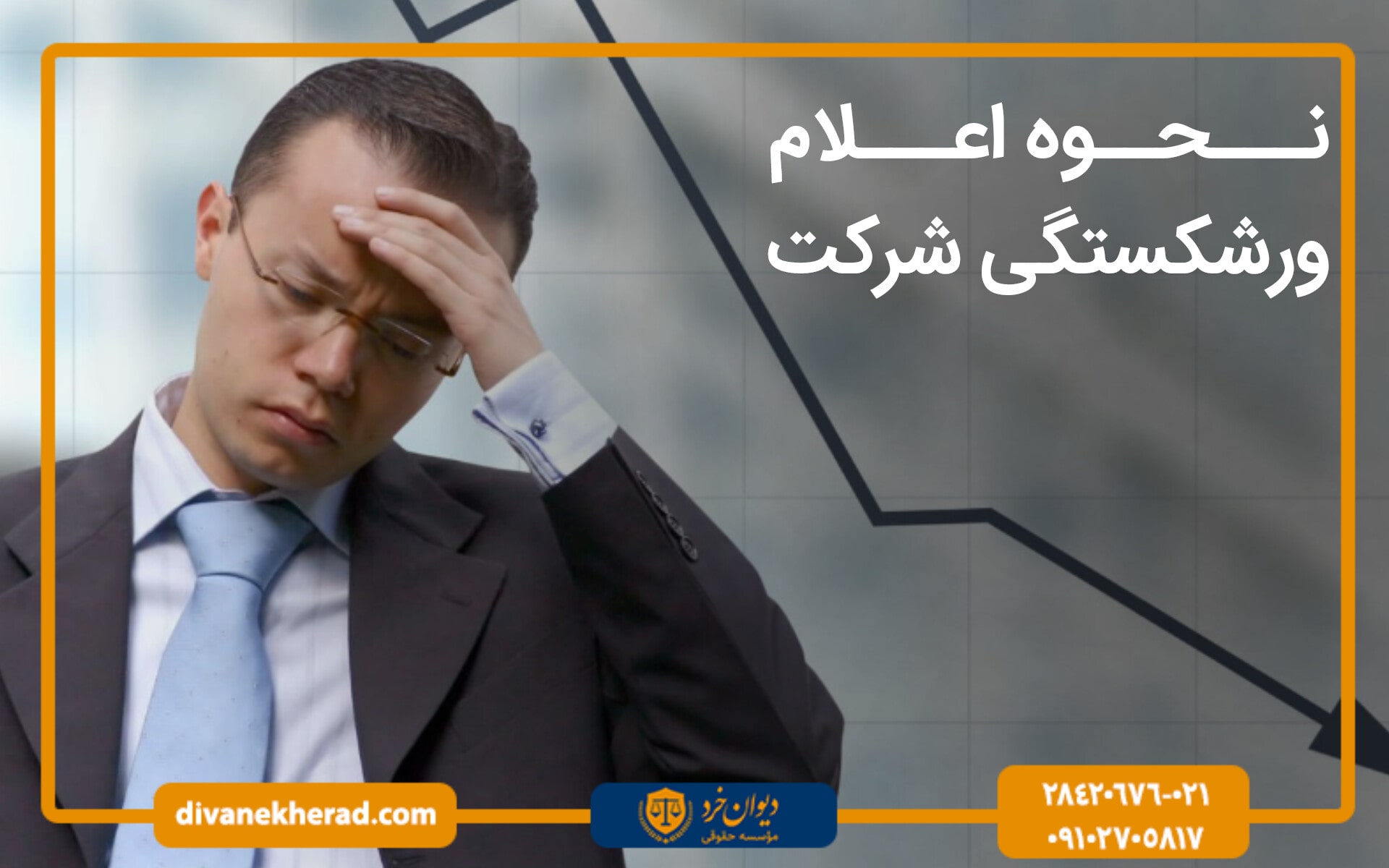 نحوه اعلام ورشکستگی شرکت