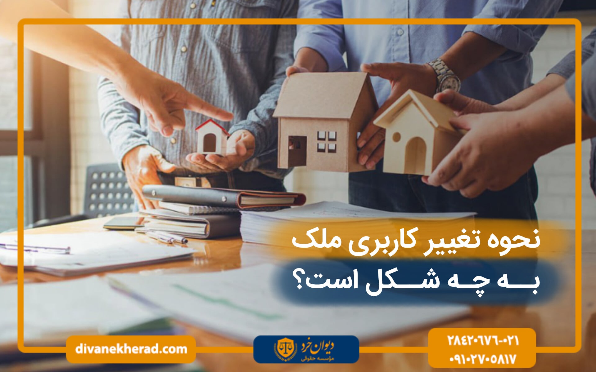 نحوه تغییر کاربری ملک به چه شکل است؟
