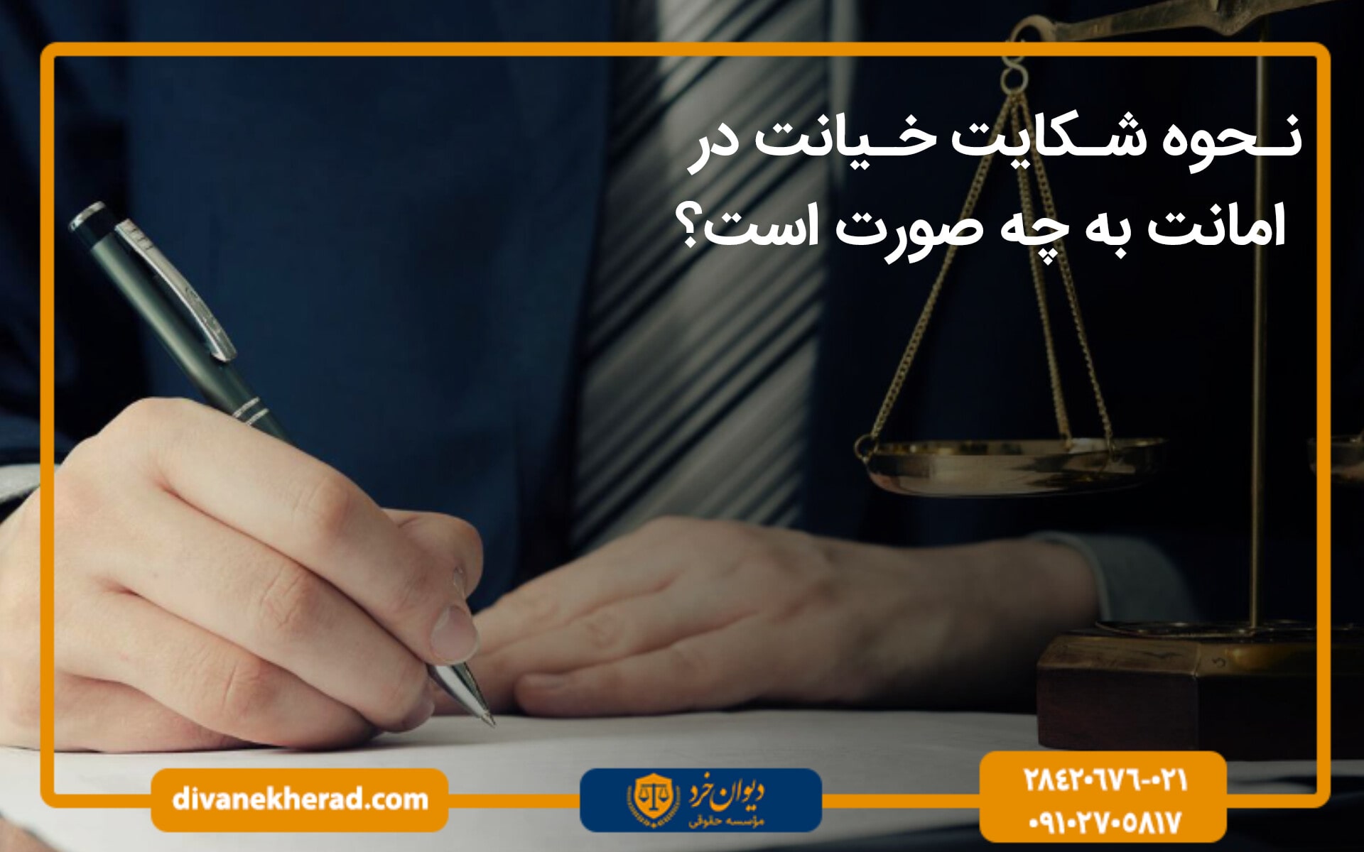 نحوه شکایت خیانت در امانت به چه صورت است؟