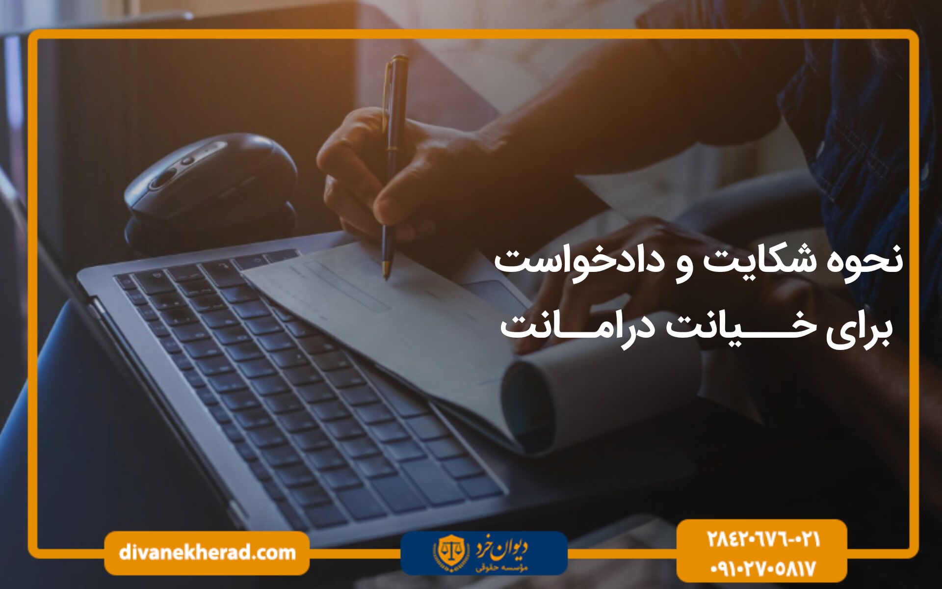 نحوه شکایت و دادخواست برای خیانت در امانت