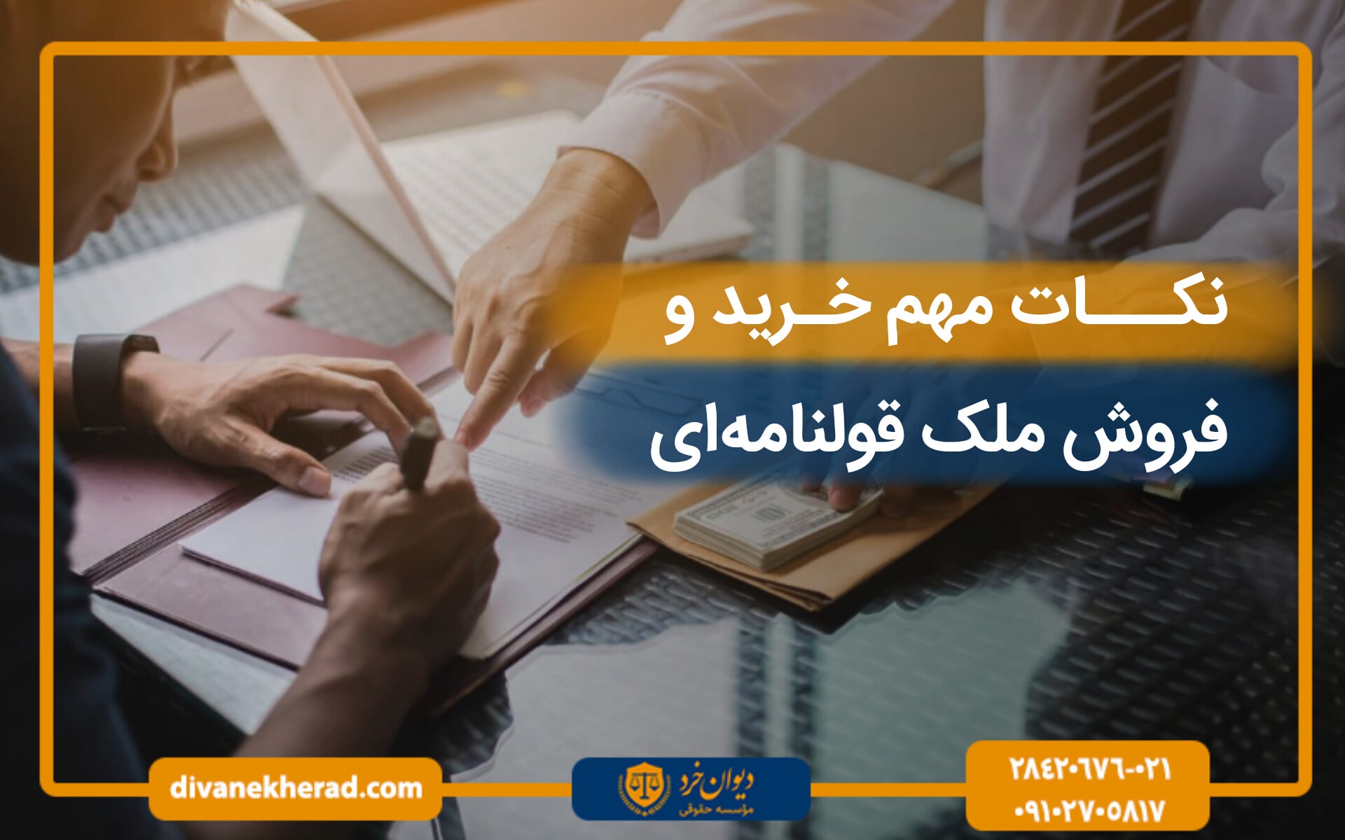 نکات مهم خرید ملک قولنامه ای