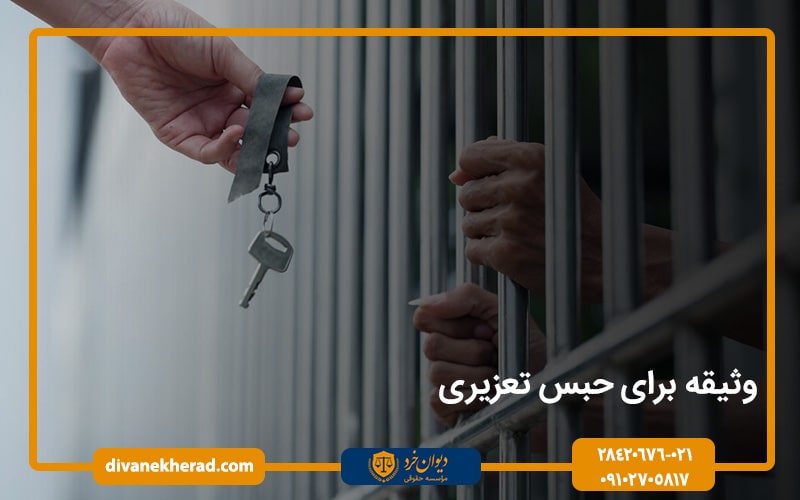 وثیقه برای حبس تعزیری