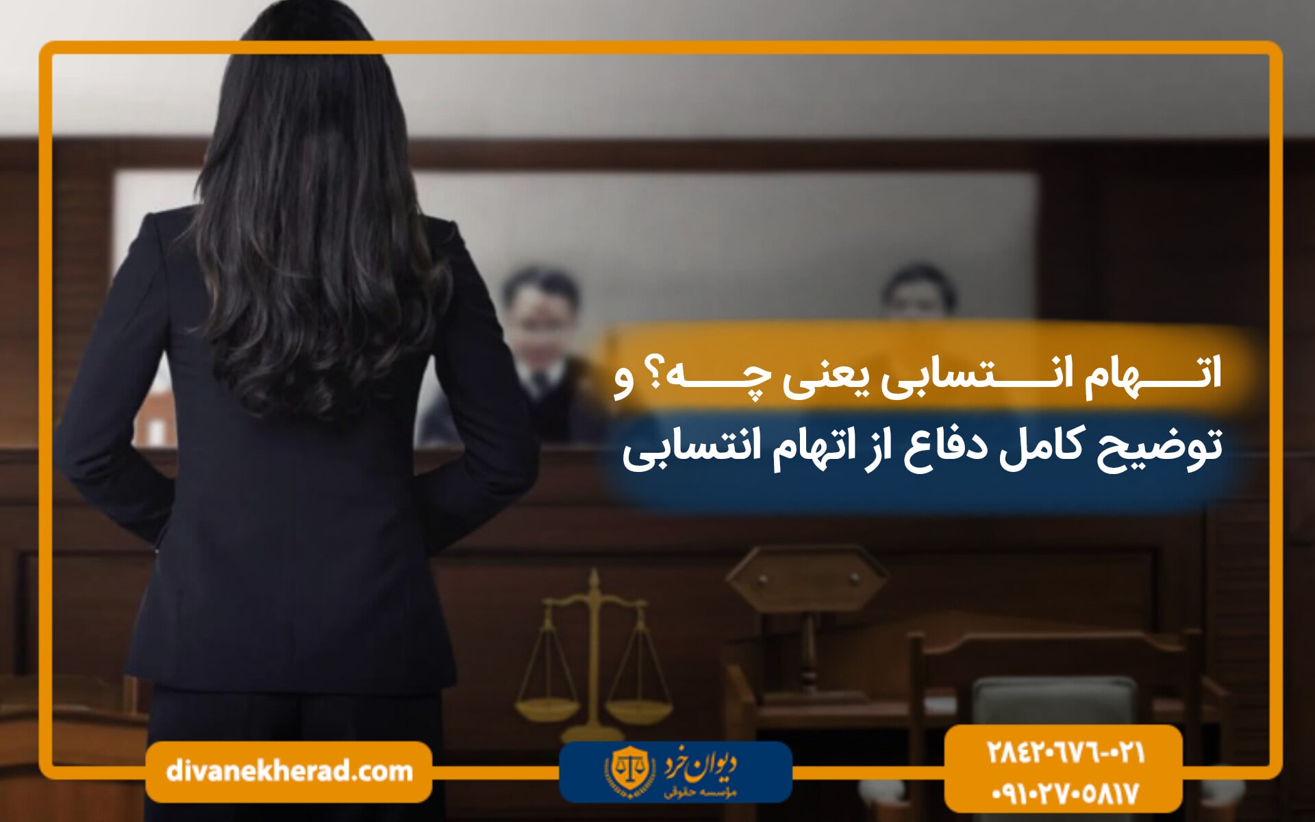 اتهام انتسابی چیست؟ توضیح کامل دفاع از اتهام انتسابی