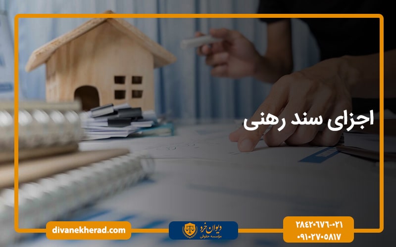 اجزای سند رهنی