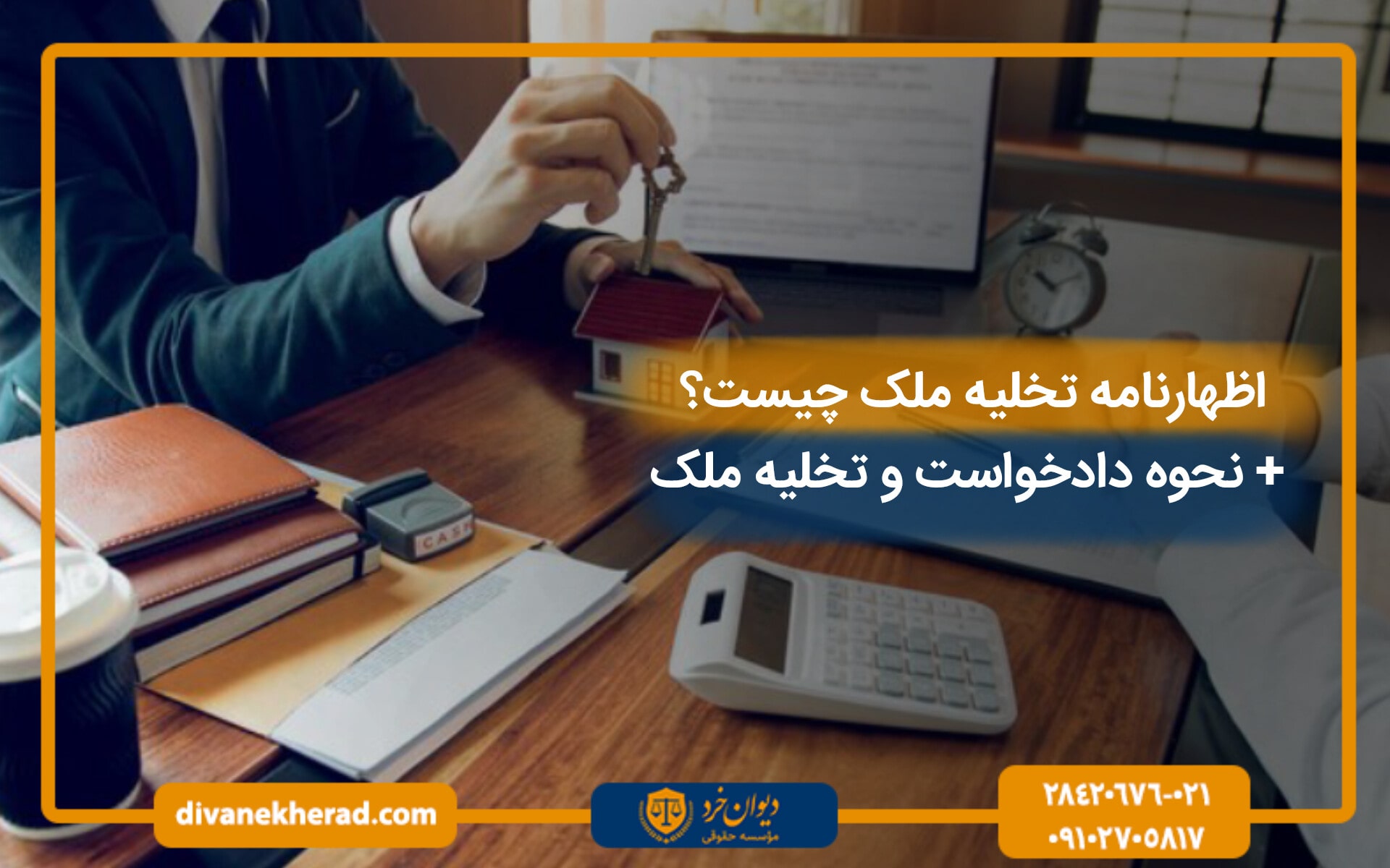 اظهارنامه تخلیه ملک چیست؟ +‌نحوه دادخواست تخلیه ملک