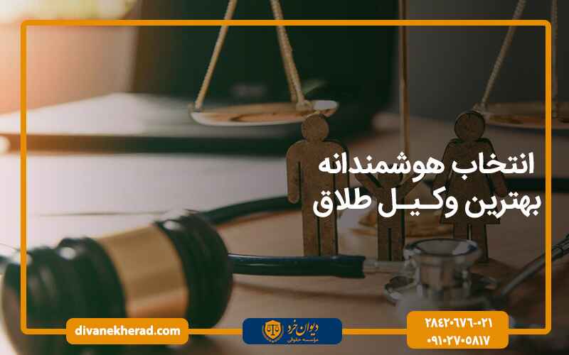 انتخاب هوشمندانه بهترین وکیل طلاق در شیراز 
