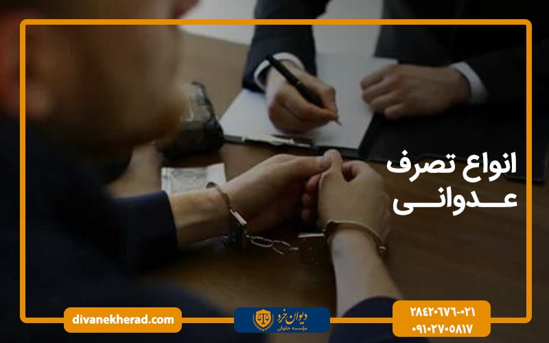 انواع تصرف عدوانی