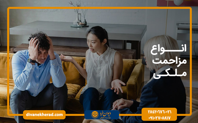 انواع مزاحمت ملکی